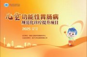优质医疗资源四级联动，促进儿童功能性胃肠病诊疗规范化提升